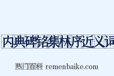 内典碑铭集林序近义词是什么意思的图片